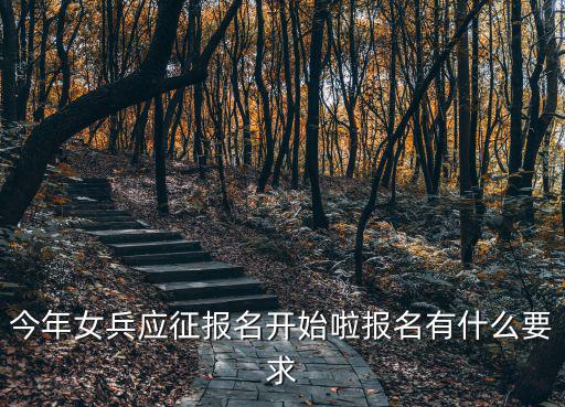 新鄉(xiāng)女兵怎么報(bào)名,今年女兵應(yīng)征報(bào)名開(kāi)始啦