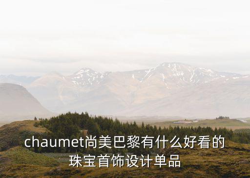 成都哪里有尚美巴黎珠寶店,尚美巴黎這個珠寶品牌