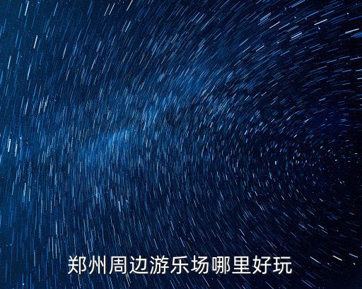 鄭州西邊哪里可以摸爬叉,鄭州西邊的發展前景如何