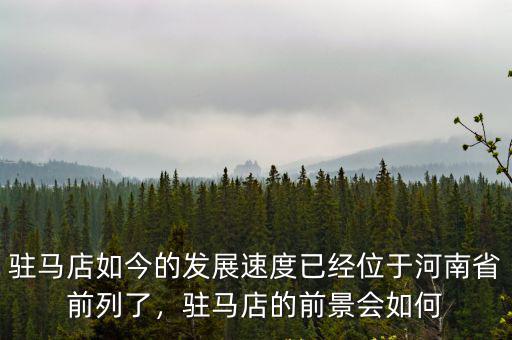 老樂山在駐馬店哪里,駐馬店皇家驛站景區(qū)在哪里
