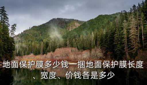 鶴壁家庭裝修保護膜一件多少錢,地面保護膜多少錢一捆