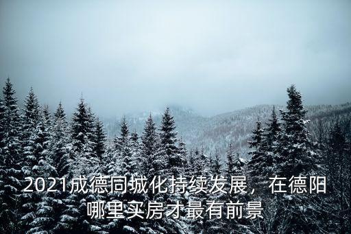 德陽與成都同城化后區(qū)別在哪里,德陽與成都同城化