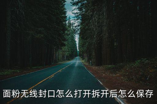 面粉開(kāi)封后怎么存放,拆開(kāi)后怎么保存