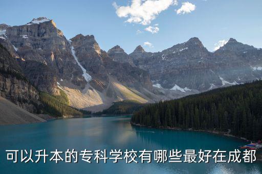 成都紡織專科學校專升本升到哪里,成都紡織高等專科學校好不好