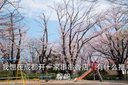成都開(kāi)串串香竹簽?zāi)睦镉匈u(mài),有什么推薦嗎