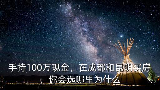 成都昆明哪里安家好,在成都和昆明買房