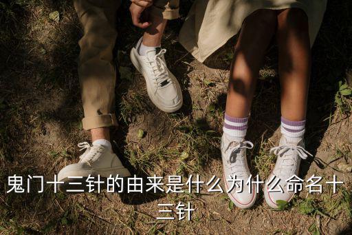 鬼門十三針的由來(lái)是什么為什么命名十三針
