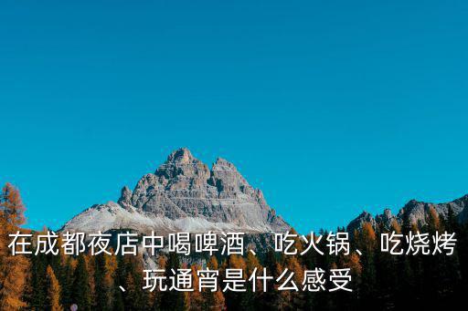 成都哪里感受夜生活,成都晚上哪里最美