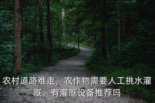 自貢灌溉設備哪里便宜,農業灌溉如何選擇灌溉設備呢