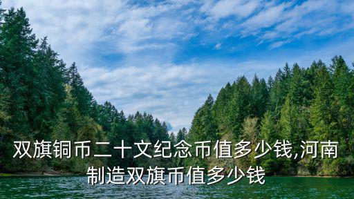 河南雙旗銅幣二十文紀念幣值多少錢,河南制造雙旗幣值多少錢