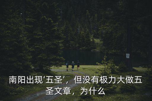 南陽出現‘五圣’，但沒有極力大做五圣文章，為什么