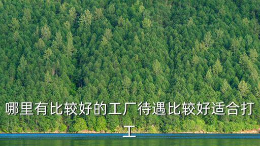 成都哪里進廠當普工好,大專畢業進廠當普工