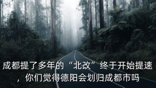 成都的北邊是哪里,成都周邊的綿陽(yáng)