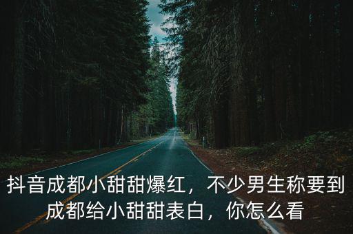 網紅成都小甜甜在哪里,抖音成都小甜甜爆紅