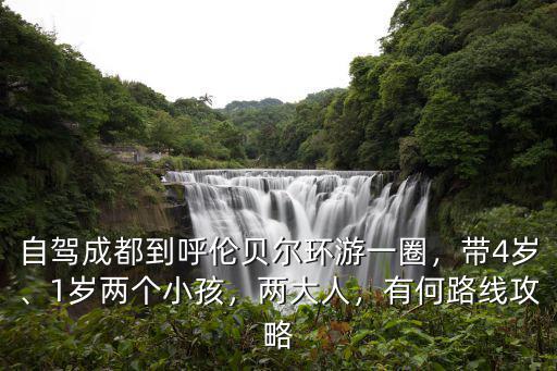 成都到呼倫貝爾飛哪里,成都到呼倫貝爾自駕游14天