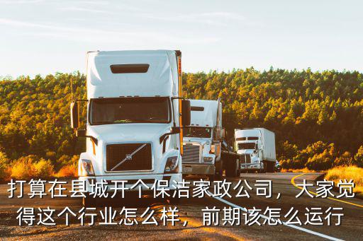 廣安武勝家政公司在哪里,打算在縣城開個保潔家政公司