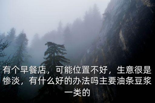 雅安正黃豆?jié){油條哪里有賣,為什么晚餐沒有賣豆?jié){油條