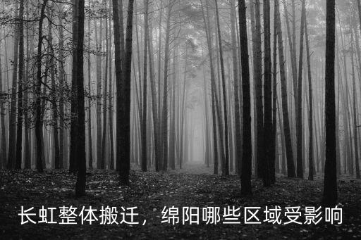 綿陽長虹是哪里的,長虹整體搬遷