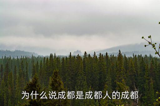 張惠妹成都哪里人,為什么說成都是成都人的成都
