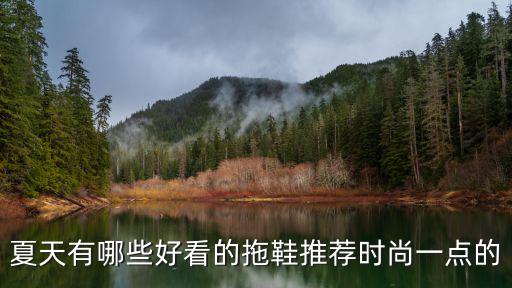 夏天有哪些好看的拖鞋推薦時尚一點的
