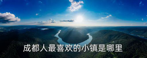 四川哪里有民族小鎮,四川民族學院怎么樣
