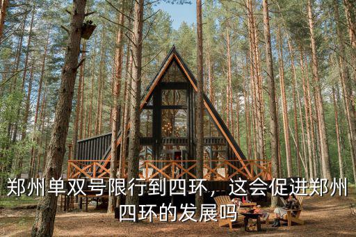鄭州四環(huán)到三環(huán)多少公里,鄭州單雙號限行到四環(huán)
