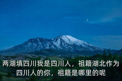 牟嘉云是四川哪里人,祖籍是哪里的呢