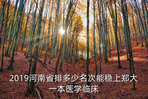 河南多少名上一本,河南理科生想上一本大學