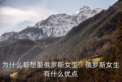 為什么都想娶俄羅斯女生，俄羅斯女生有什么優(yōu)點(diǎn)