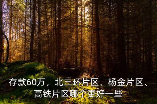 鄭州楊金片區(qū)房哪里好,鄭州買(mǎi)房哪個(gè)區(qū)域好