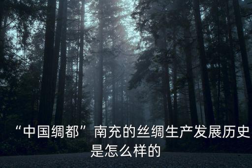 張瀾創(chuàng)辦的南充蠶業(yè)社是現(xiàn)在哪里,現(xiàn)在南充附近哪里好耍