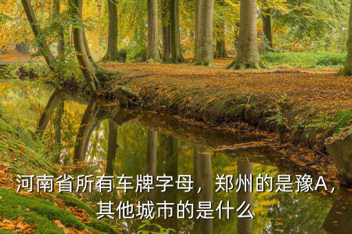豫a是鄭州哪里的,鄭州的是豫A