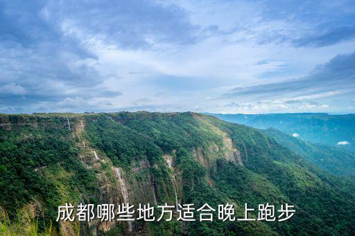 成都夜跑哪里最好,成都哪里的夜景最漂亮