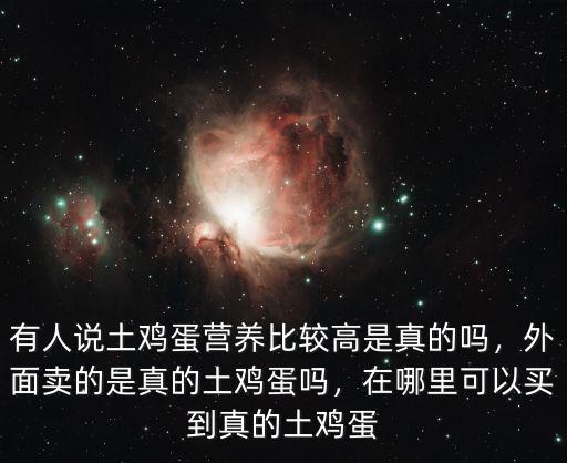 德陽市哪里有土雞蛋,哪里有真的土雞蛋賣啊