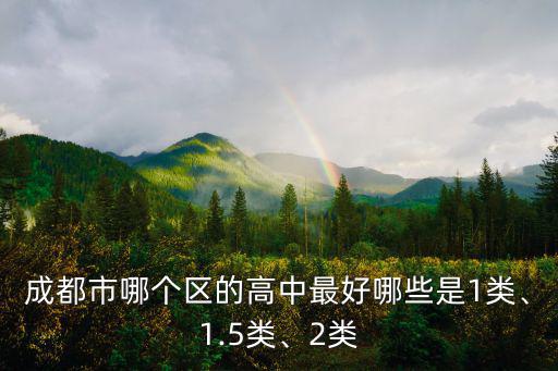 成都市哪個區的高中最好哪些是1類、1.5類、2類