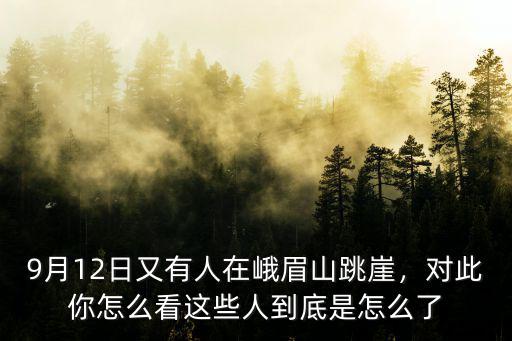 峨眉山跳崖男子是哪里人,男子在峨眉山跳崖