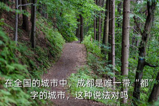 成都的都城在哪里,在全國(guó)的城市中
