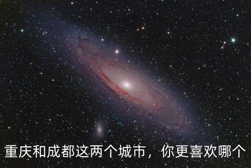 重慶和成都這兩個城市，你更喜歡哪個