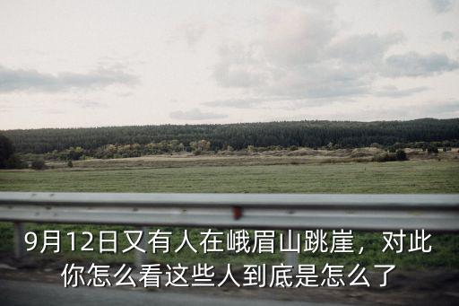 在峨眉山跳崖的是哪里人,男子在峨眉山跳崖