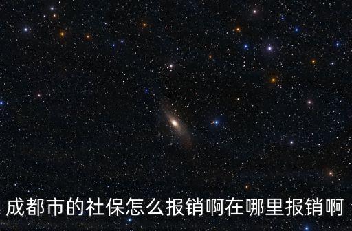 成都西河醫(yī)保在哪里報(bào)銷,在哪里報(bào)銷啊