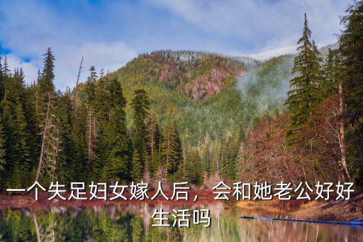 一個失足婦女嫁人后，會和她老公好好生活嗎