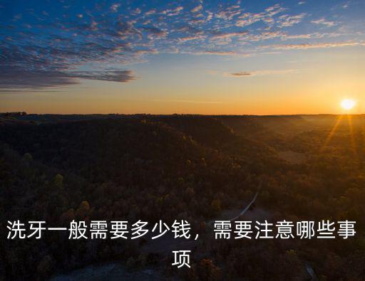 洗牙一般需要多少錢，需要注意哪些事項(xiàng)