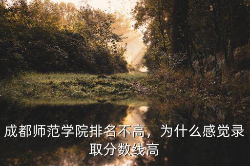 成都師范學院搬遷到哪里了,孩子被成都師范學院錄取了