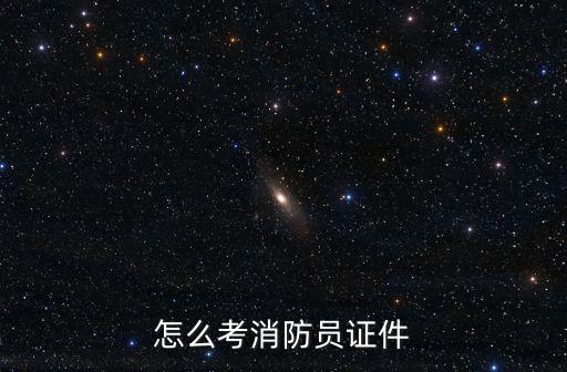 怎么考消防員證件