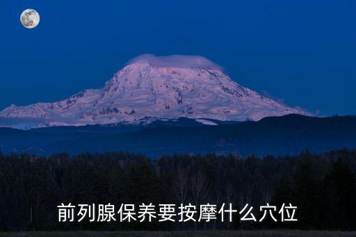 樂(lè)山哪里有前列腺保養(yǎng),男性如何保養(yǎng)前列腺