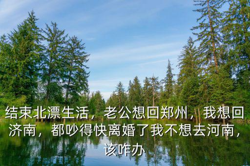不回鄭州回哪里,北漂回鄭州發展怎么樣