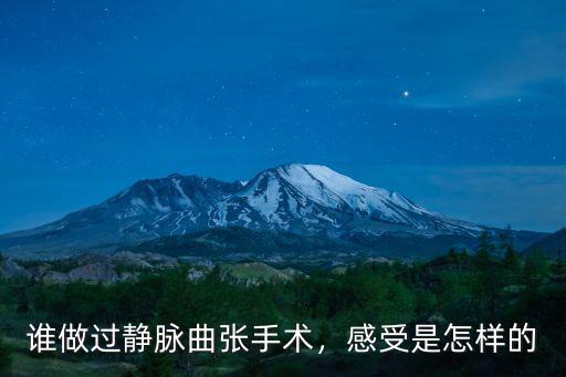 誰做過靜脈曲張手術，感受是怎樣的