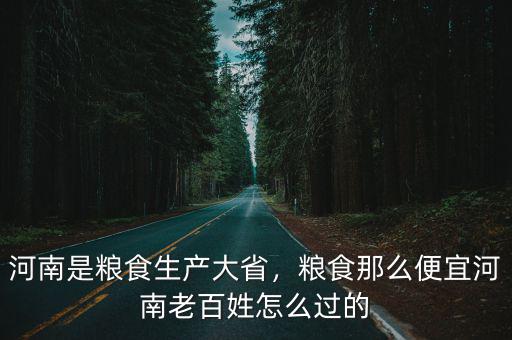 河南每年產(chǎn)糧食多少,那河南產(chǎn)的糧食到底有多少