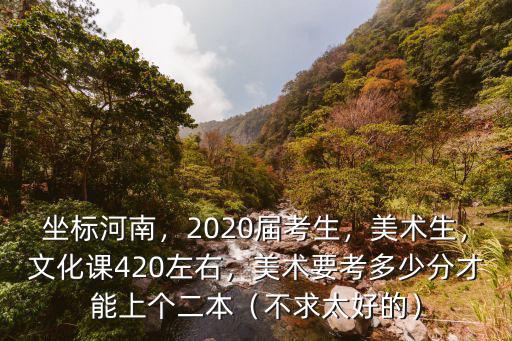 河南美術(shù)生高考多少分可以上本科,美術(shù)要考多少分才能上個(gè)二本