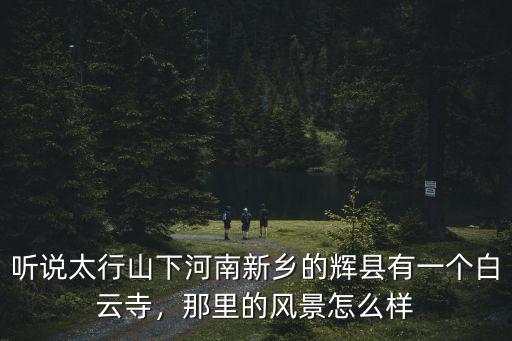 新鄉(xiāng)輝縣天柱山在哪里,新鄉(xiāng)市在哪個(gè)省